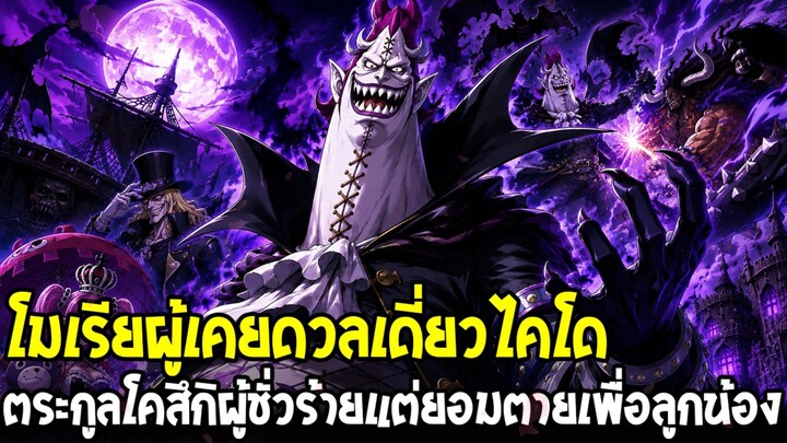 วันพีช - เก็กโค โมเรีย โจรสลัดผู้เคยกล้าชนไคโด แม้ชั่วร้ายแต่ยอมตายได้เพื่อลูกน้อง!?