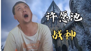 【兄弟劫】许愿池战神第一赛季实况解说|80W粉整活