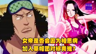 女帝是否会因为相思病加入路飞对标青雉？#1382