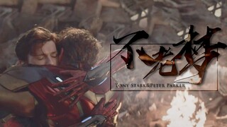 【Iron Bug】Dream of Eternal Youth | Years have dried up, leaving only farewell, too late to speak