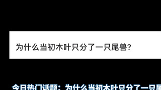 为什么当初木叶只分了一只尾兽?