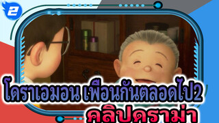 คลิปดราม่าโดราเอมอน เพื่อนกันตลอดไป2_2