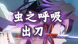 虫之呼吸出刀教程