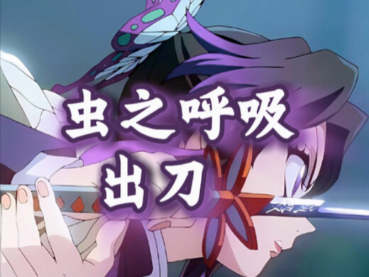 虫之呼吸出刀教程