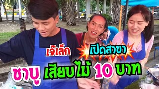 เจ๊เล็ก เปิดสาขา ชาบู เสียบไม้ 10 บาท ส้มตำยำเจ๊เล็ก #Dummy_Channel