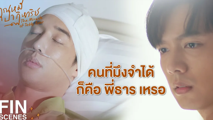 FIN อย่าลืมสิฮะว่าผมเป็นทั้งเป็นแฟนครับ และแฟนคลับ คุณหมีปาฏิหาริย์ EP12
