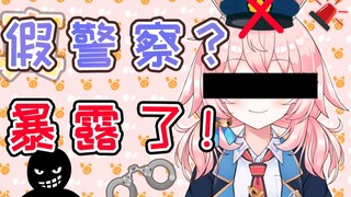 在打假大会中不慎暴露假警察身份的兔子【綾奈奈奈】