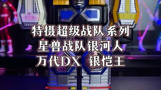 超级战队系列星兽战队万代DX银恺王