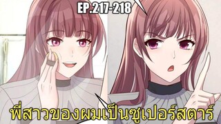 [พากย์มังงะ]พี่สาวของผมเป็นซูเปอร์สตาร์ ตอนที่217-218/พระเอกหล่อ/นางเอกสวย/มังงะจีน