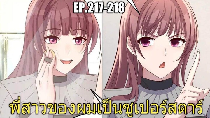 [พากย์มังงะ]พี่สาวของผมเป็นซูเปอร์สตาร์ ตอนที่217-218/พระเอกหล่อ/นางเอกสวย/มังงะจีน