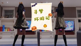 【Just Dance】万圣节必看动画电影《寻梦环游记》～和你们分享我最爱的插曲！