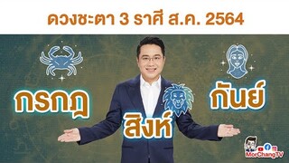 MorchangTV |ดวงเดือน ส.ค.2564 |กรกฎ สิง กันย์