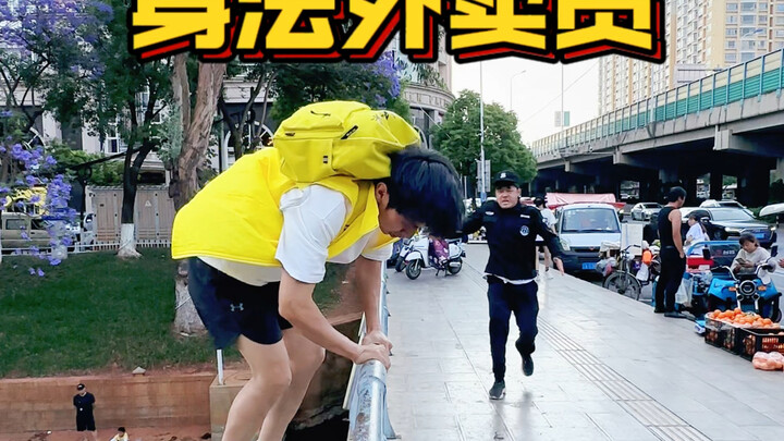 不会点身法真送不了这外卖！