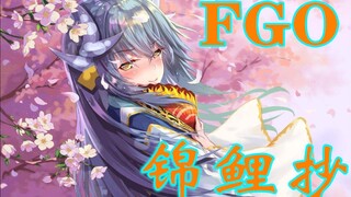 FGO-锦鲤抄(良心填词翻唱)