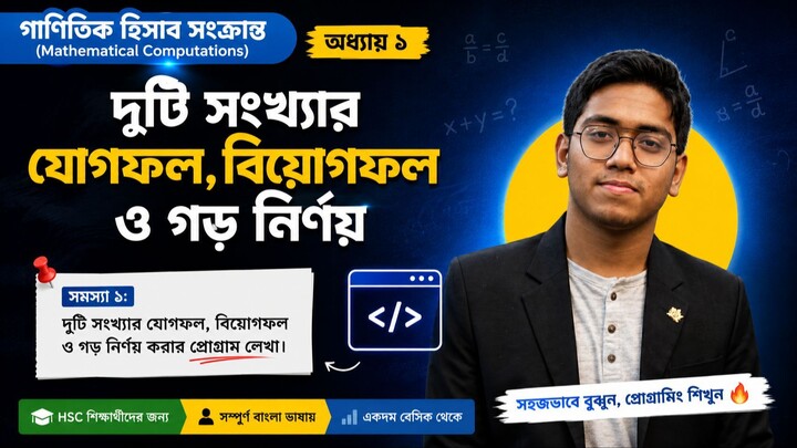 C Programming বাংলা | দুই সংখ্যার যোগফল, বিয়োগফল ও গড় | HSC Beginner Tutorial