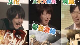 【声优是怪物系列】进击的巨人艾伦的声优“梶裕贵”的现场超神演绎把我惊呆了！百分百还原，太夸张了！
