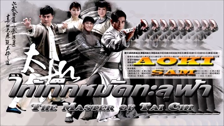 The Master of Tai Chi EP. 01(ไท้เก็ก หมัดทะลุฟ้า 2008)HD 1-25(จบ)