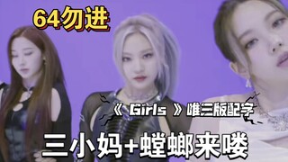 《GirIs》 唯三版配字，三小妈勇创摄政王！64勿入～