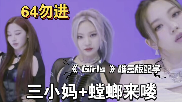 《GirIs》 唯三版配字，三小妈勇创摄政王！64勿入～