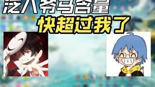 【瓶子君152】泛八爷马含量快超过我了。每当我想骂人的时候，我就说“有一说一”