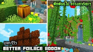 Minecraft มือถือ _ แจก+รีวิว Addon ธรรมชาติ พืชพันธ์ุไม้ต่างๆ!