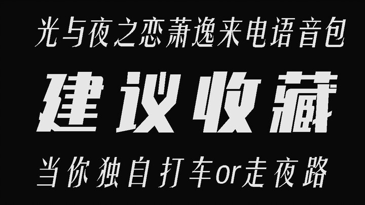 【光与夜之恋】萧逸女性安全语音包