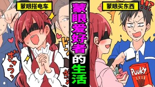 蒙眼爱好者的日常生活是怎么样的呢？爱好蒙眼女人的下场…