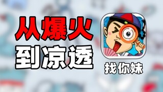 Mengapa game seluler "Find Your Sister" yang populer di seluruh Internet 10 tahun lalu, sekarang tid