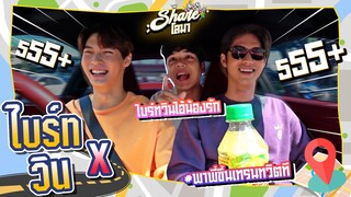 [ENG-SUB] Shareโลมา Ep.36 ไบร์ทวิน คู่จิ้น ที่ดังที่สุด ของ ยุคนี้ l [Nickynachat]