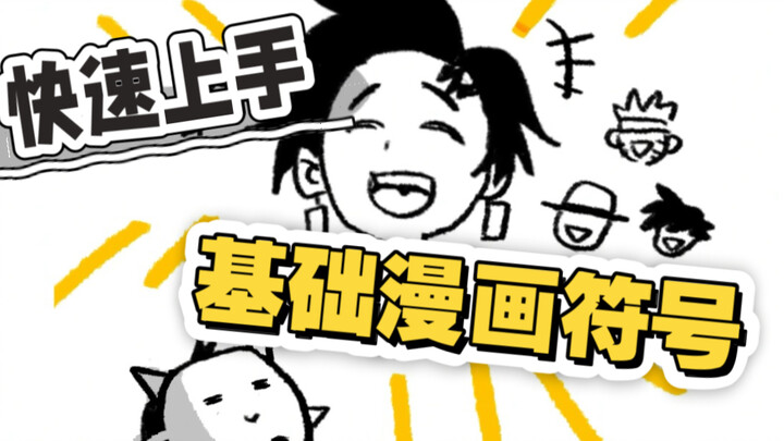 【漫画小教程】简单好用的基础漫符！！