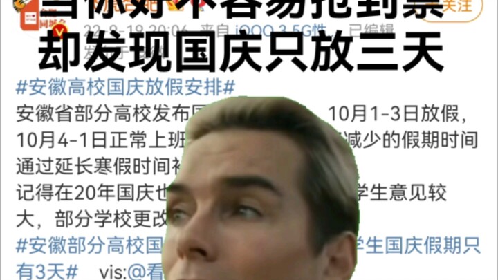 حول قرار جامعات مقاطعة آنهوي بمنح إجازة لمدة ثلاثة أيام فقط خلال عيد الوطني!