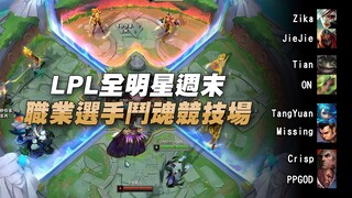 لاعبو LPL النجوم يتنافسون في ميدان الروح القتالية ويستعرضون مهاراتهم! | عطلة نهاية أسبوع All-Star LP