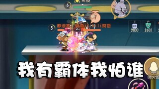奥尼玛：猫和老鼠图多大战各种拉扯的队伍！尼宝真的又秀又作死！