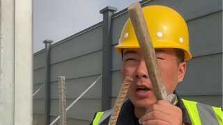 我就拿了两根钢筋！