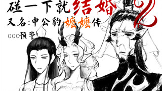 【申公豹】碰一下就结婚（2
