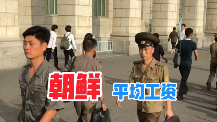 Average salary in North Korea