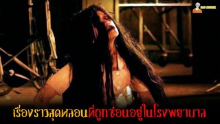 เรื่องราวสุดหลอนที่ถูกซ่อนอยู่ในโรงพยาบาล | Suster Ngesot (2007)「สปอยหนัง」