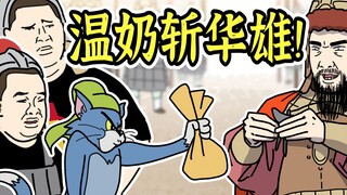 三国演义-温奶斩华雄！