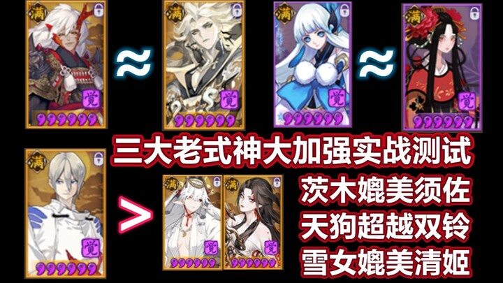 [Onmyoji] Ibaraki setara dengan Susanoo, Ōtori melampaui Futae no Kagami, Yukionna setara dengan Kiy