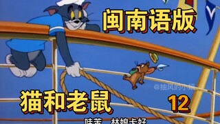 猫和老鼠！但是闽南语版