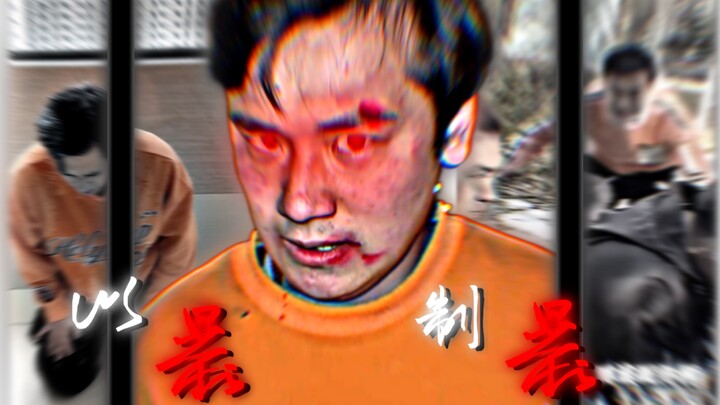 "العنف بالعنف"