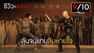 หลังดูจบรู้สึกยังไง ? รีวิว Dune Part 2 (#มีสปอย)