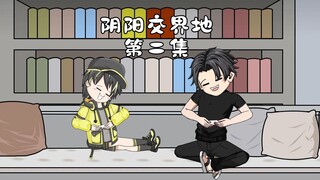 不要让那个女人影响我们之间的羁绊好吗？ 第2集