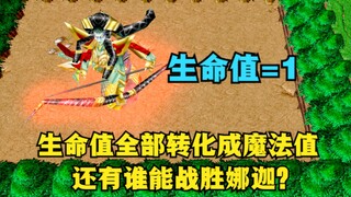 《魔兽争霸3》，生命值全部转化成魔法值，还有谁能战胜娜迦？