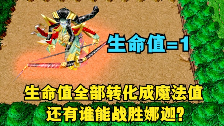 《魔兽争霸3》，生命值全部转化成魔法值，还有谁能战胜娜迦？