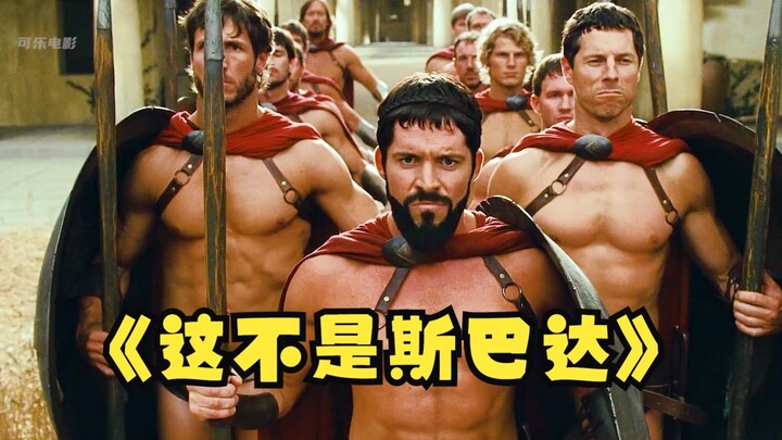 نسخة ساخرة من 300 مقاتل إسبرطي، القصة بلا حدود طوال الوقت «هذه ليست إسبرطة»