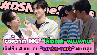 ขยี้ฉาก NC “ลีออน-พบพาน” เลิฟซีน 4 ชม. จน “สมาร์ท-เจมส์” #เมาจูบ