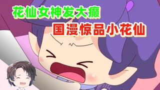 花仙女神发大癫，国漫惊品小花仙【周余】