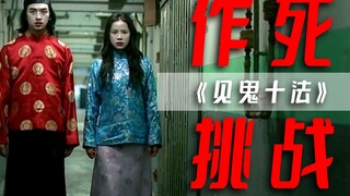 史上最全作死方法，你敢试试吗？《见鬼十法》
