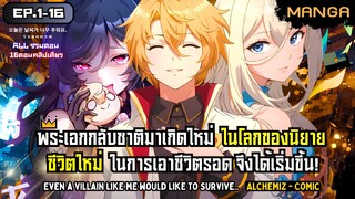 [มังงะรวมตอน] ชีวิตใหม่ในร่างวายร้ายตัวประกอบ! Part.1-16 ➤ มังงะ